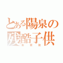 とある陽泉の残酷子供（紫原敦）