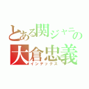 とある関ジャニの大倉忠義（インデックス）