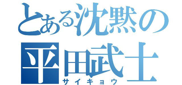 とある沈黙の平田武士（サイキョウ）