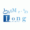 とあるＭｒ．ＫのＬｏｎｇＡｇｏ〜（しゃくれアゴ）