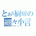 とある厨房の細々小言（Ｔｗｉｔｔｅｒ）