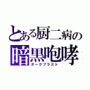 とある厨二病の暗黒咆哮（ダークブラスト）