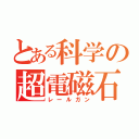 とある科学の超電磁石（レールガン）