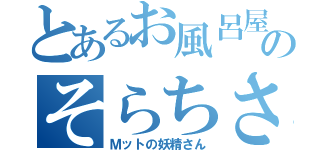 とあるお風呂屋さんのそらちさん（Ｍットの妖精さん）