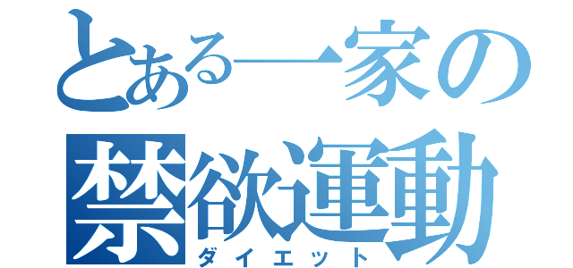 とある一家の禁欲運動（ダイエット）