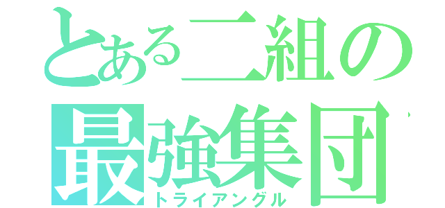 とある二組の最強集団（トライアングル）