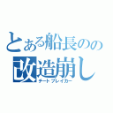 とある船長のの改造崩し（チートブレイカー）