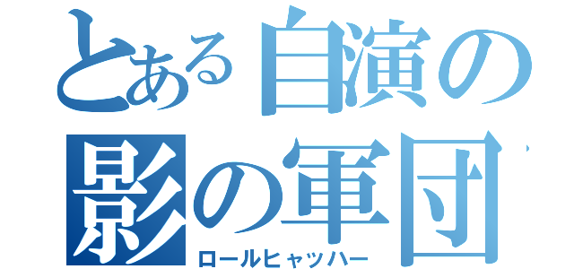 とある自演の影の軍団（ロールヒャッハー）