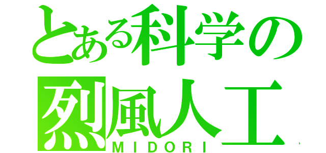 とある科学の烈風人工（ＭＩＤＯＲＩ）