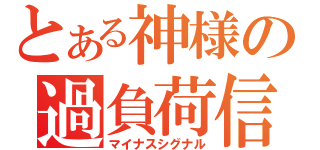 とある神様の過負荷信号（マイナスシグナル）