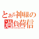 とある神様の過負荷信号（マイナスシグナル）