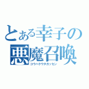 とある幸子の悪魔召喚（コウハクウタガッセン）