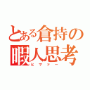 とある倉持の暇人思考（ヒマァー）