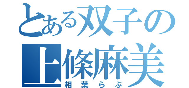 とある双子の上條麻美（相葉らぶ）