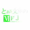 とある文庫のＭＦＪ（キミを撃ち抜くおもしろさ）