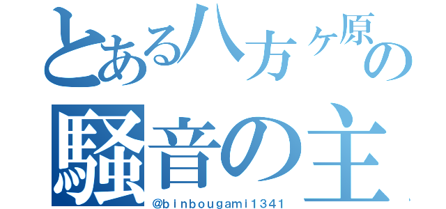とある八方ヶ原の騒音の主（＠ｂｉｎｂｏｕｇａｍｉ１３４１）