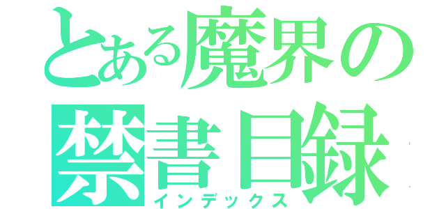 とある魔界の禁書目録（インデックス）