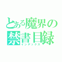 とある魔界の禁書目録（インデックス）