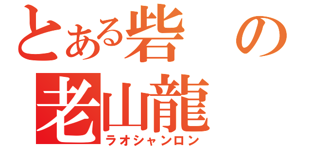 とある砦の老山龍（ラオシャンロン）