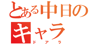 とある中日のキャラ（ドアラ）