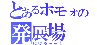 とあるホモォの発展場（にげろ～～！）