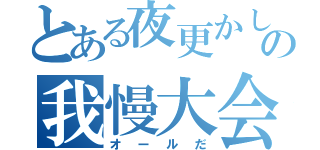 とある夜更かし共の我慢大会（オールだ）