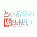 とある希望の魔法使い（インフィニティ）