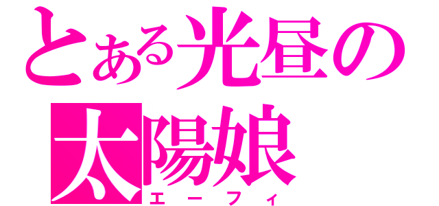 とある光昼の太陽娘（エーフィ）