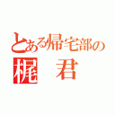 とある帰宅部の梶 君（）