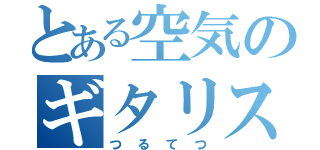 とある空気のギタリスト（つるてつ）