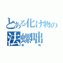 とある化け物の法螺咄（夜咄）