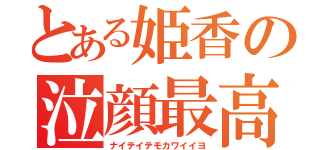 とある姫香の泣顔最高（ナイテイテモカワイイヨ）