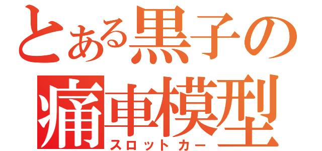 とある黒子の痛車模型（スロットカー）