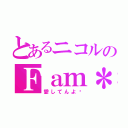 とあるニコルのＦａｍ＊（愛してんよ‼）