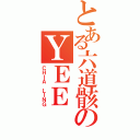 とある六道骸のＹＥＥ（ＣＨＩＡ ＬＩＮＧ）