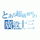 とある超級聰明の廣設十三（偉大的廣設１１３）