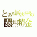 とある無法歸還の泰坦精金狗眼（ｓｏｒｒｙ）