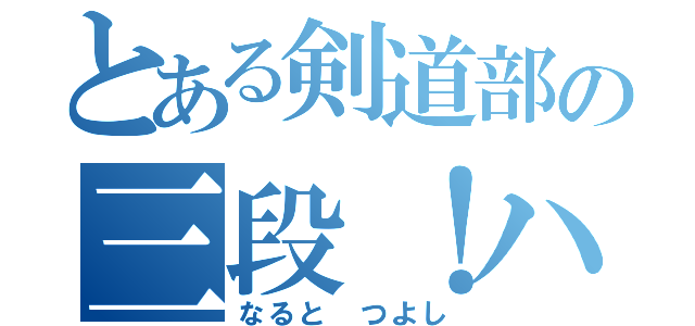 とある剣道部の三段！ハゲ！（なると　つよし）