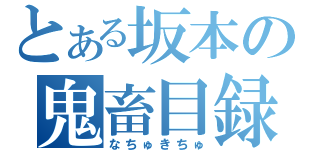 とある坂本の鬼畜目録（なちゅきちゅ）