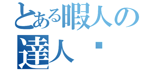 とある暇人の達人㌨（）