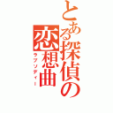 とある探偵の恋想曲（ラプソディー）