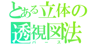 とある立体の透視図法（パース）