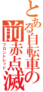 とある自転車の前赤点滅（フロントレッド）