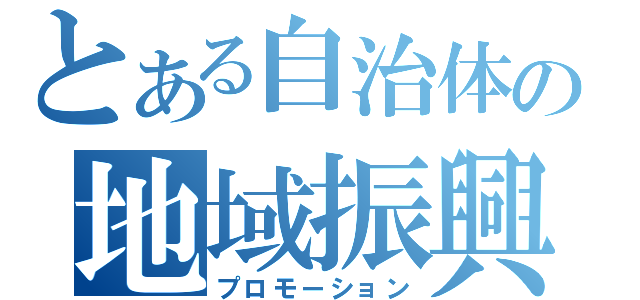 とある自治体の地域振興（プロモーション）