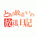 とある放送生主の放送日記（ライブ）