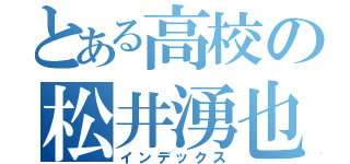 とある高校の松井湧也（インデックス）