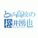 とある高校の松井湧也（インデックス）