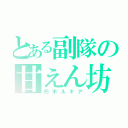 とある副隊の甘えん坊（朽木ルキア）