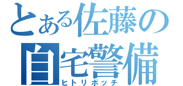 とある佐藤の自宅警備員（ヒトリボッチ）