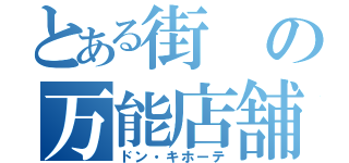 とある街の万能店舗（ドン・キホーテ）